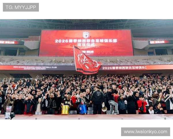 陕西联合2026赛季出征仪式圆满举行