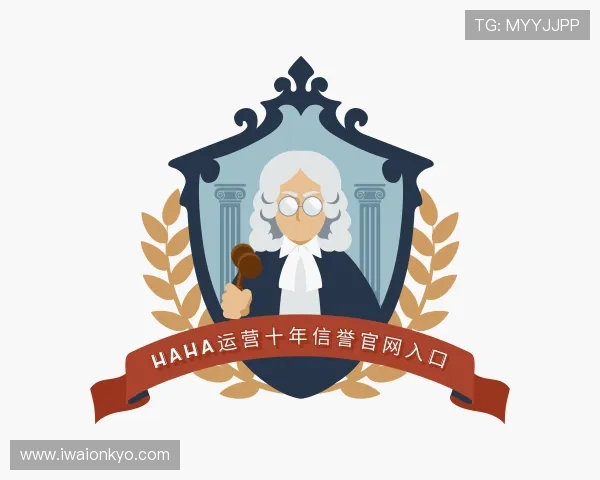 关于haha运营十年信誉官网入口